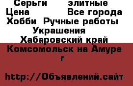 Серьги 925  элитные › Цена ­ 5 350 - Все города Хобби. Ручные работы » Украшения   . Хабаровский край,Комсомольск-на-Амуре г.